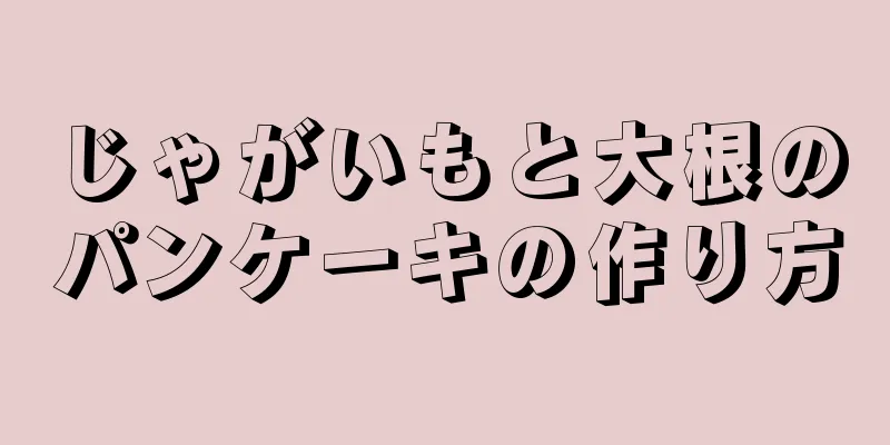 じゃがいもと大根のパンケーキの作り方