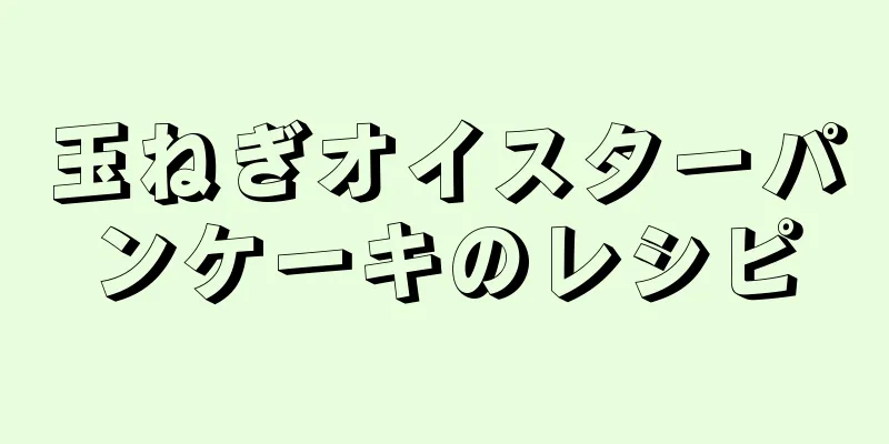 玉ねぎオイスターパンケーキのレシピ