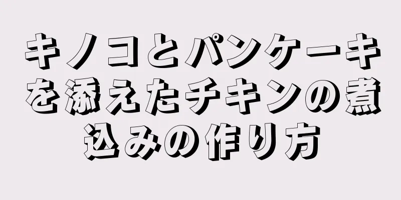 キノコとパンケーキを添えたチキンの煮込みの作り方