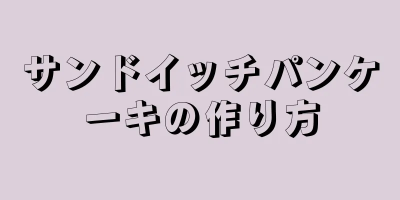 サンドイッチパンケーキの作り方