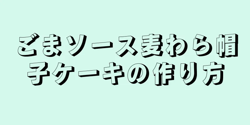 ごまソース麦わら帽子ケーキの作り方