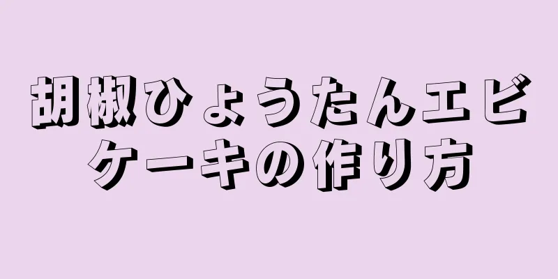 胡椒ひょうたんエビケーキの作り方