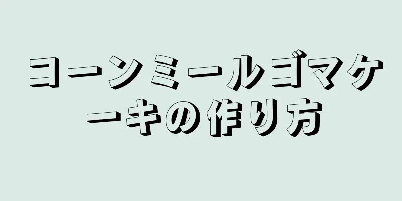 コーンミールゴマケーキの作り方