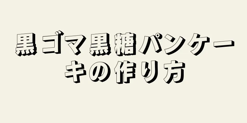 黒ゴマ黒糖パンケーキの作り方