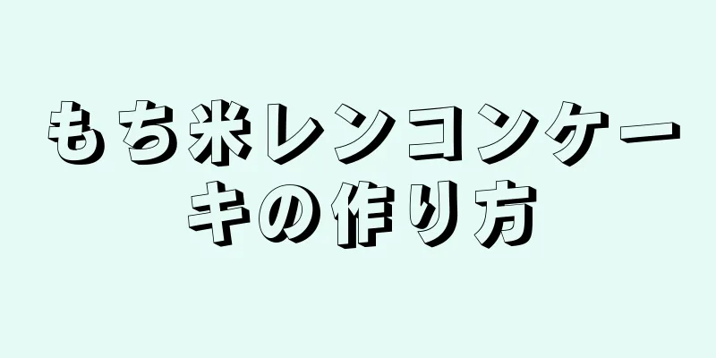 もち米レンコンケーキの作り方