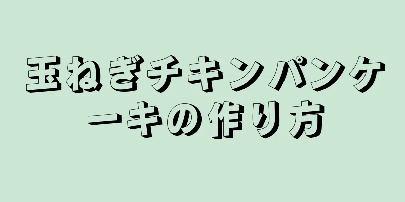 玉ねぎチキンパンケーキの作り方