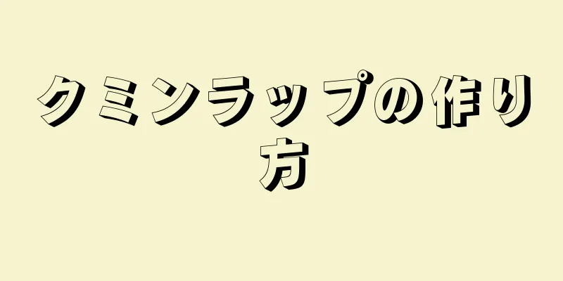 クミンラップの作り方