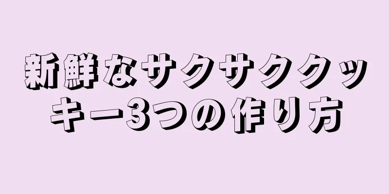 新鮮なサクサククッキー3つの作り方