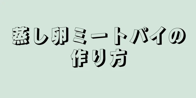 蒸し卵ミートパイの作り方