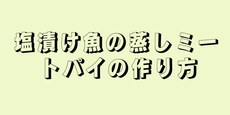 塩漬け魚の蒸しミートパイの作り方