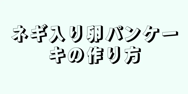 ネギ入り卵パンケーキの作り方