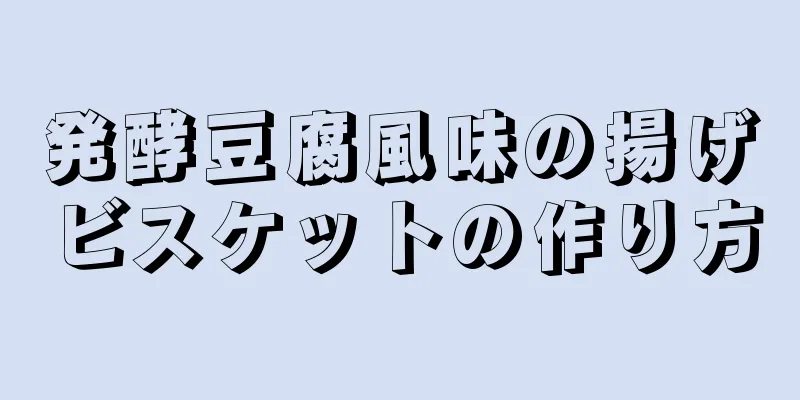 発酵豆腐風味の揚げビスケットの作り方