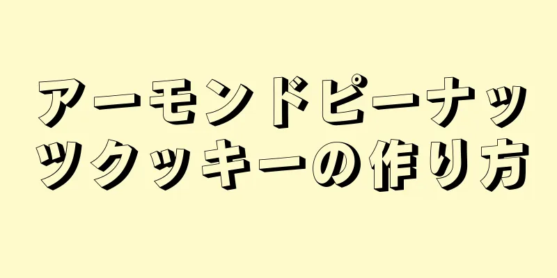 アーモンドピーナッツクッキーの作り方