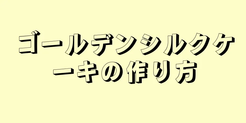 ゴールデンシルクケーキの作り方