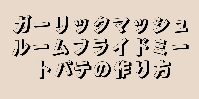 ガーリックマッシュルームフライドミートパテの作り方