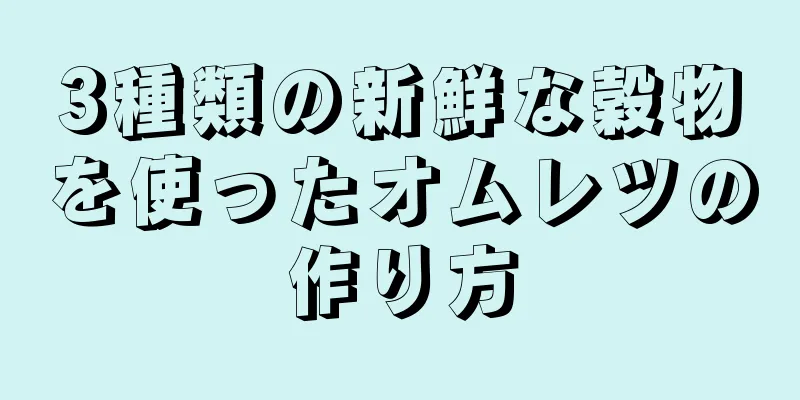 3種類の新鮮な穀物を使ったオムレツの作り方