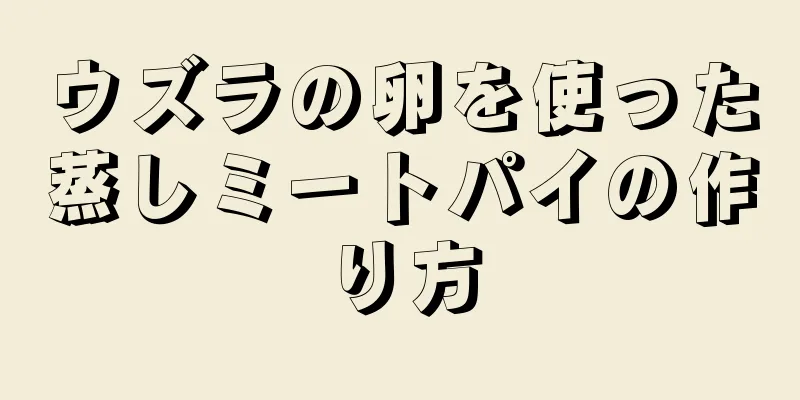 ウズラの卵を使った蒸しミートパイの作り方