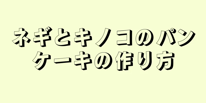 ネギとキノコのパンケーキの作り方