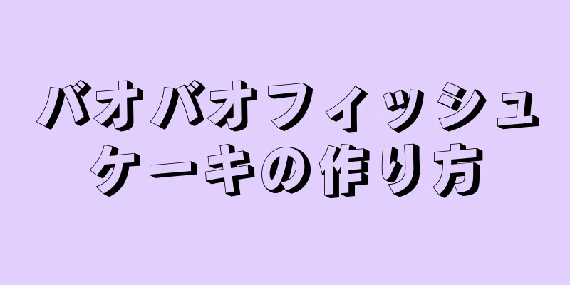 バオバオフィッシュケーキの作り方