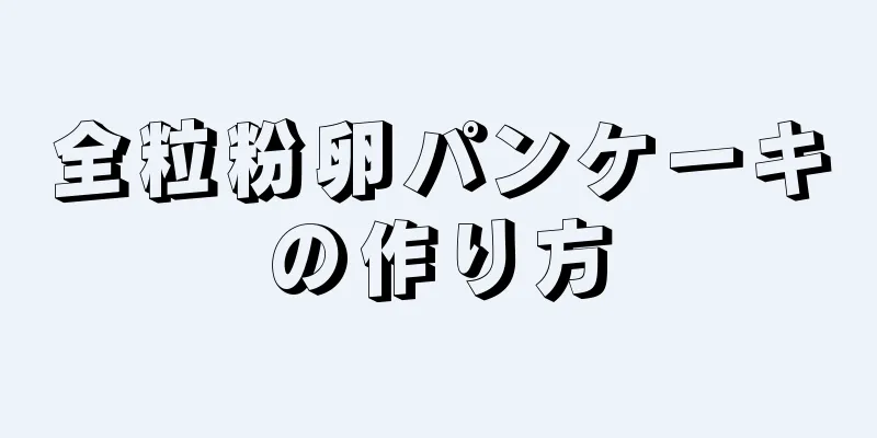 全粒粉卵パンケーキの作り方