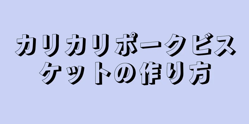 カリカリポークビスケットの作り方