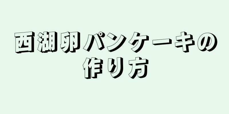 西湖卵パンケーキの作り方