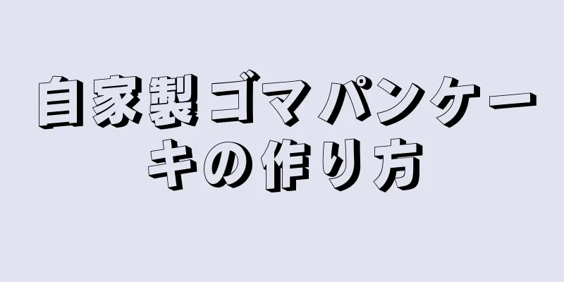 自家製ゴマパンケーキの作り方