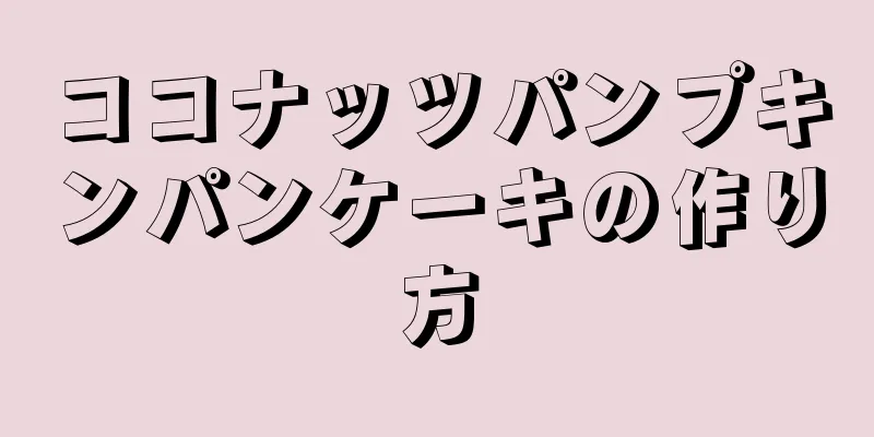 ココナッツパンプキンパンケーキの作り方