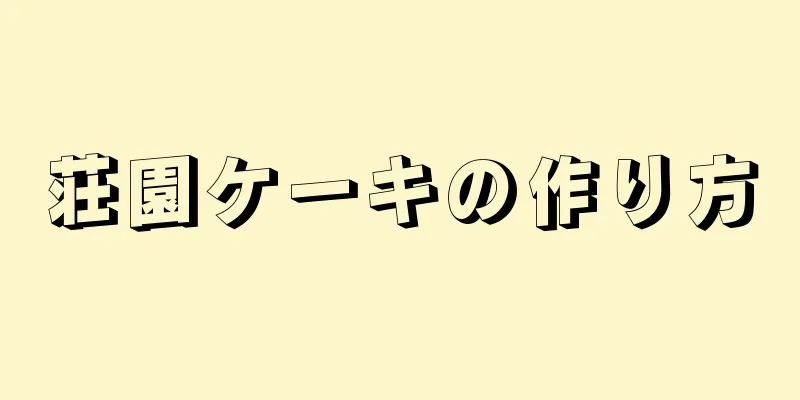 荘園ケーキの作り方