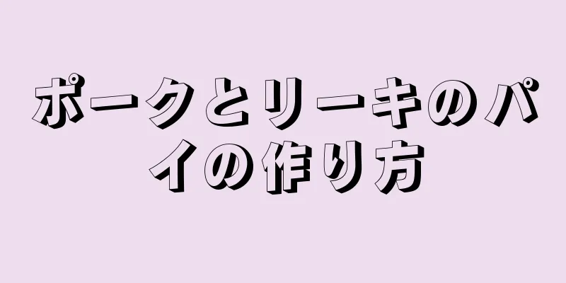 ポークとリーキのパイの作り方