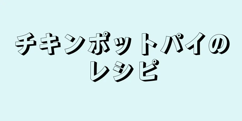 チキンポットパイのレシピ