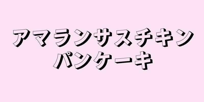 アマランサスチキンパンケーキ