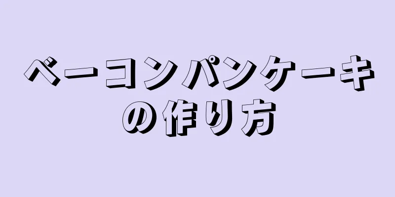 ベーコンパンケーキの作り方