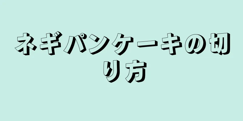 ネギパンケーキの切り方