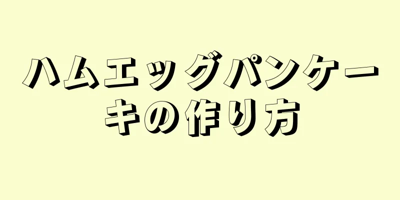 ハムエッグパンケーキの作り方