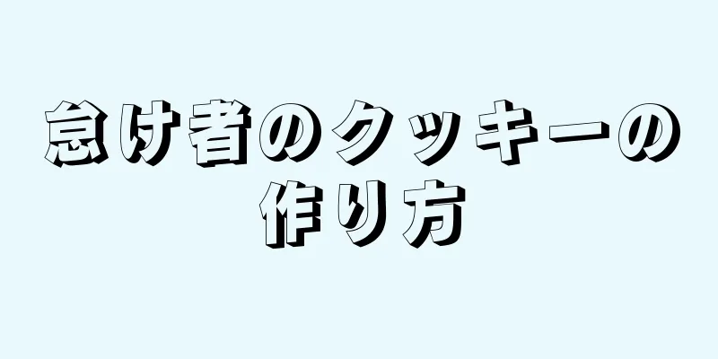 怠け者のクッキーの作り方