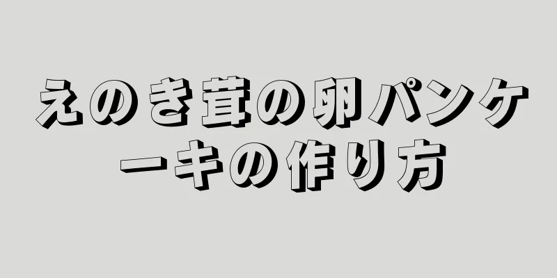 えのき茸の卵パンケーキの作り方