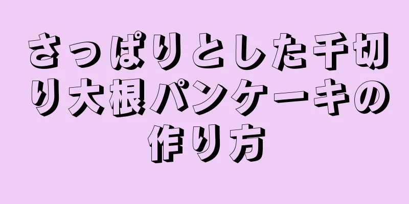 さっぱりとした千切り大根パンケーキの作り方