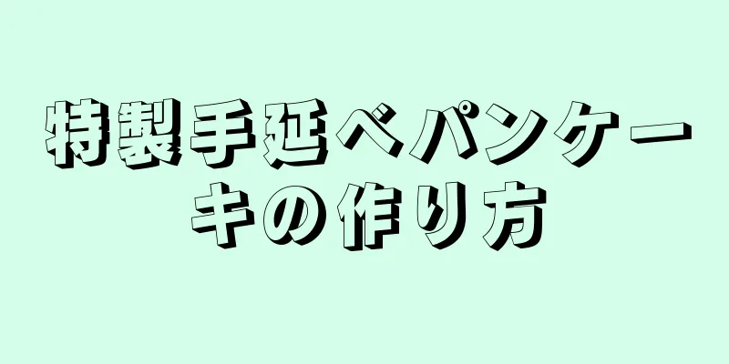 特製手延べパンケーキの作り方