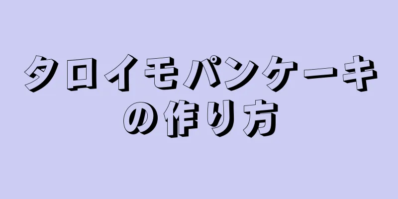 タロイモパンケーキの作り方