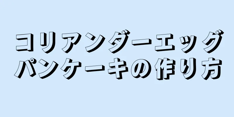 コリアンダーエッグパンケーキの作り方