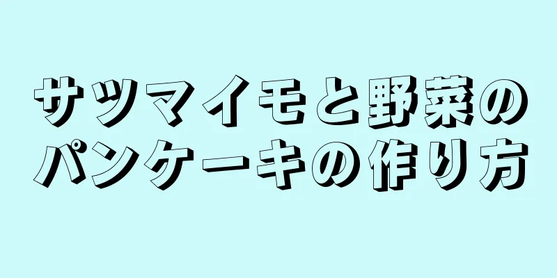 サツマイモと野菜のパンケーキの作り方