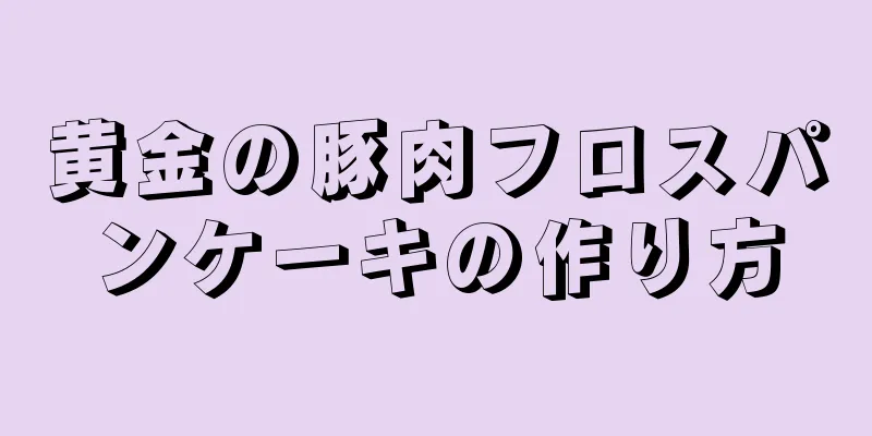 黄金の豚肉フロスパンケーキの作り方