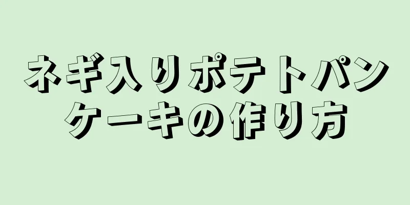 ネギ入りポテトパンケーキの作り方