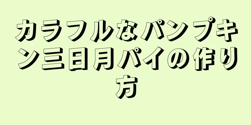 カラフルなパンプキン三日月パイの作り方