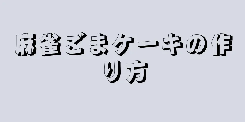 麻雀ごまケーキの作り方