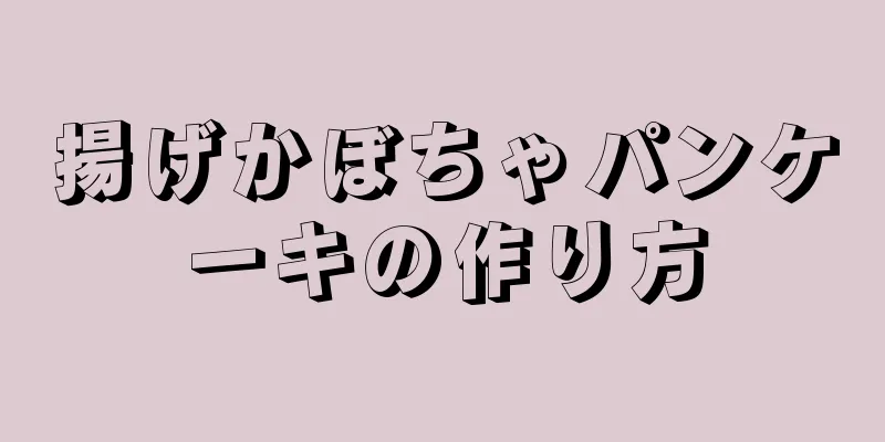 揚げかぼちゃパンケーキの作り方