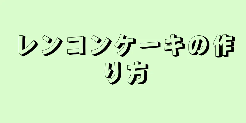 レンコンケーキの作り方