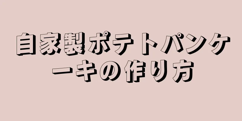 自家製ポテトパンケーキの作り方