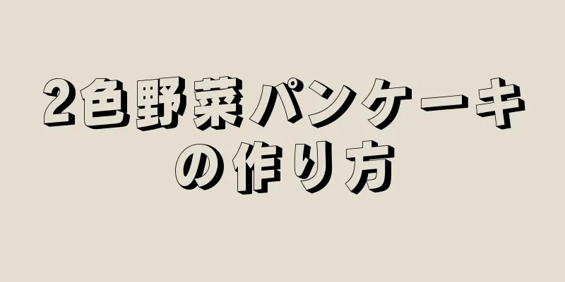 2色野菜パンケーキの作り方